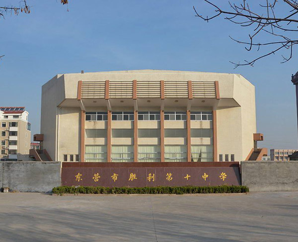 東營(yíng)市勝利第十中學(xué)報(bào)告廳